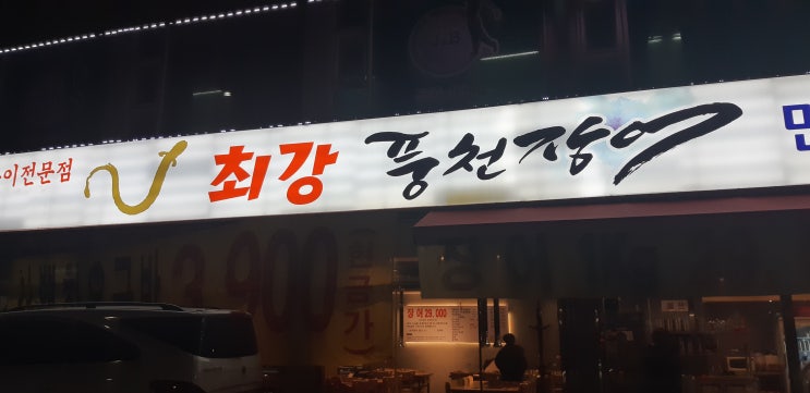  검암-최강풍천장어 싸고맛있는집 맞나요?맞습니다.^