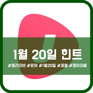  잼라이브 1월 20일 오늘의 힌트 , 1월은 문어가 제철이라는데...!