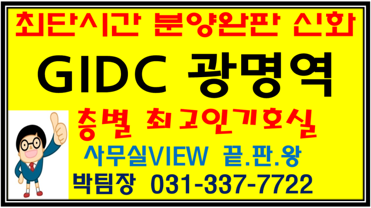  승승장구메이저 분양정보- 알면 돈이 되는 GIDC전매정보~