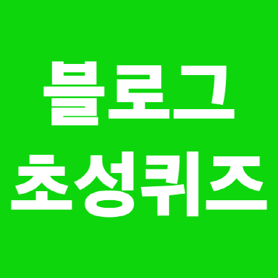  심심할때 할만한 어플 [초성퀴즈 어플]
