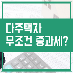  【셀리몬TV】 다주택자 무조건 중과세? 똑똑한 세금계산기 시뮬레이션