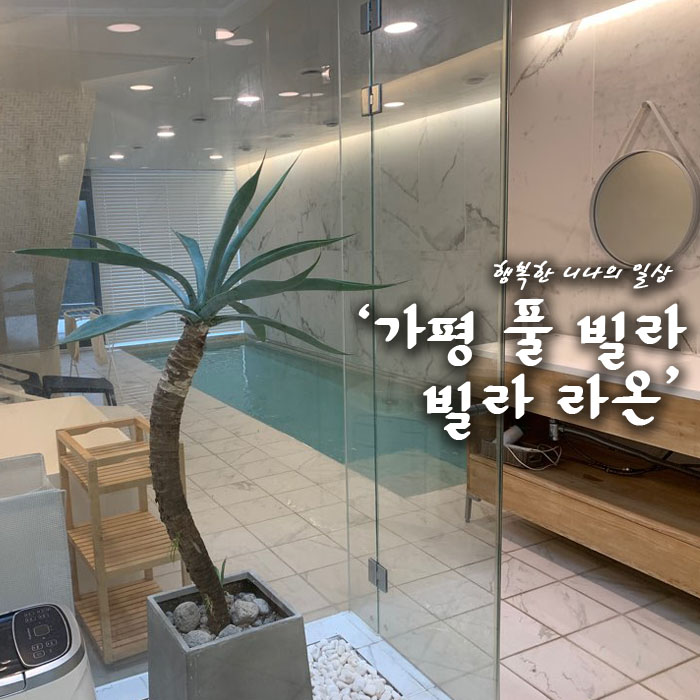 가평 풀빌라 빌라라온