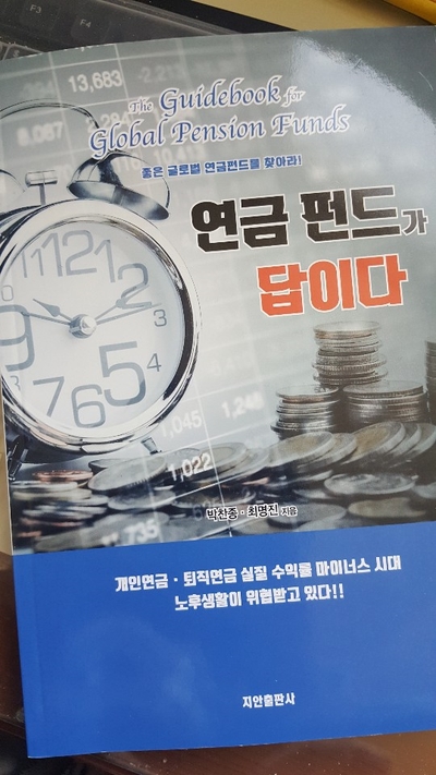  [서평] 연금 펀드가 답이다