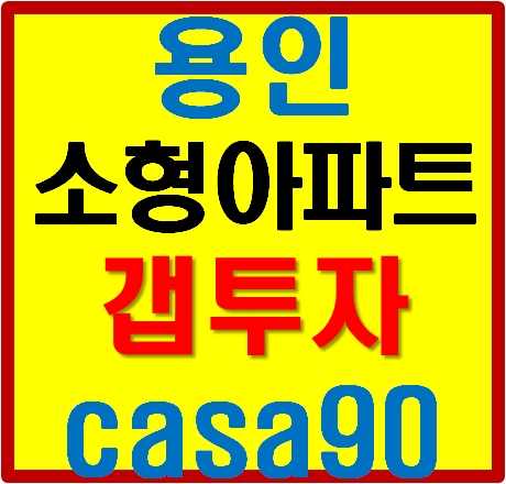  5000만원 미만으로 용인역세권 소형아파트 전월세 갭투자하세요!