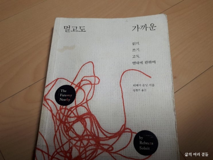  <멀고도 가까운> 리베카 솔닛