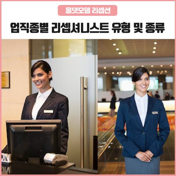 올댓모델 [다양한 업직종별 리셉셔니스트 유형 및 종류]