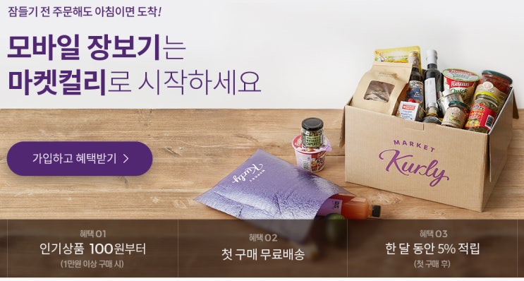  간편하게 장본다! 마켓컬리 이벤트, 추천인 (이용팁, 추천상품)