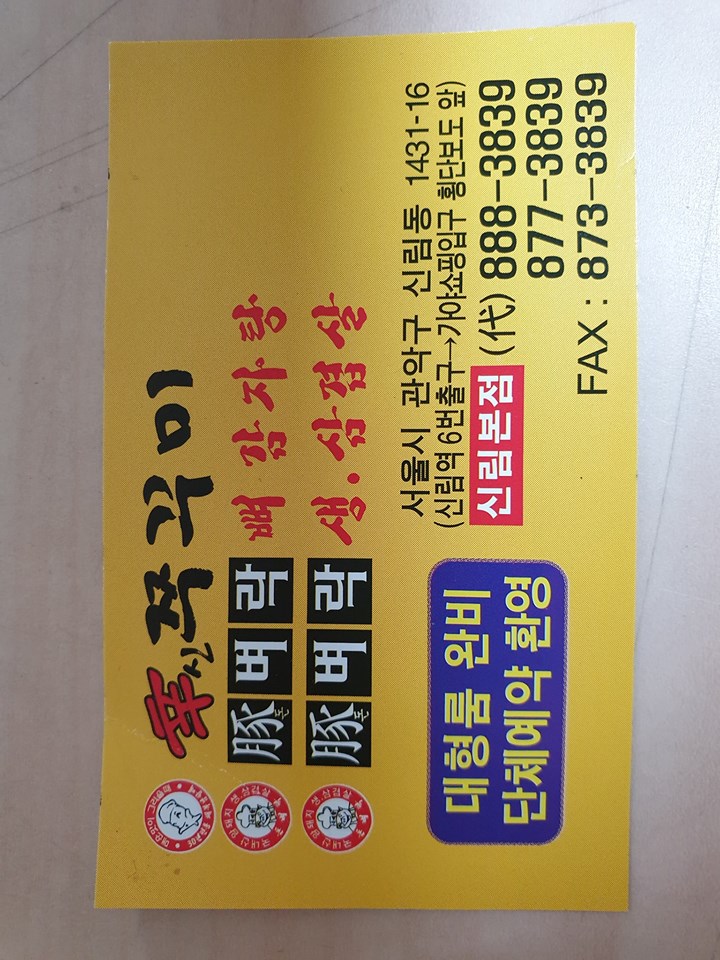  신림역:) 신 쭈꾸미 뼈,감자탕