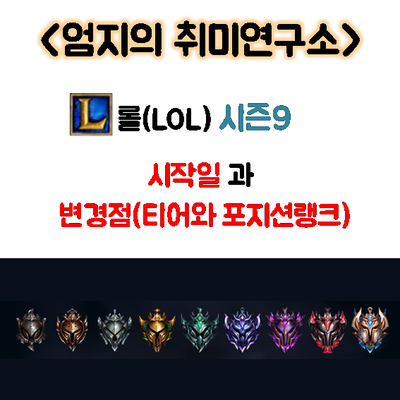  프리시즌 끝! 롤 시즌9 시작일 드디어 떴다! 변화점(포지션랭크 등)과 질문점 알아보자