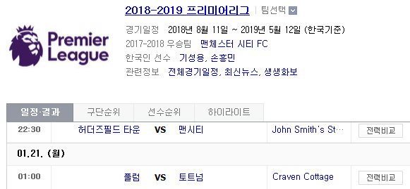 2019.01.20 EPL(프리미어리그) (허더즈필드 vs 맨시티 풀럼 vs 토트넘) 2019.01.20 EPL(프리미어리그) (허더즈필드 vs 맨시티 풀럼 vs 토트넘)