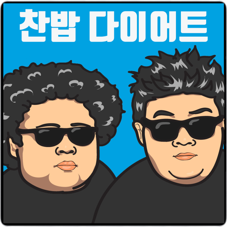  ※ 찬밥 다이어트!! 저항전분이 높은 찬밥 다이어트!!