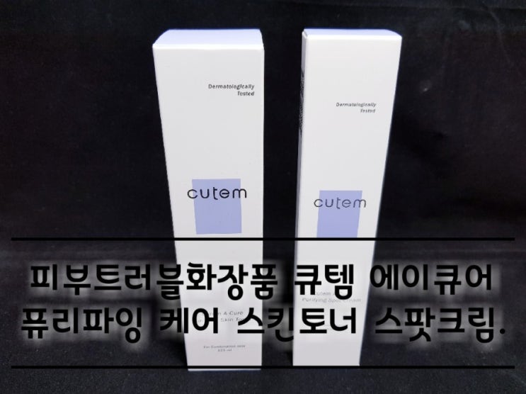 피부트러블화장품 큐템 에이큐어 퓨리파잉 케어 스킨토너 스팟크림. 피부트러블화장품 큐템 에이큐어 퓨리파잉 케어 스킨토너 스팟크림.