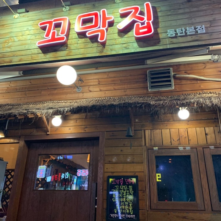  동탄 북광장 반송동 밥&술 맛집 "꼬막집"