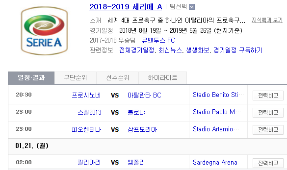 2019.01.20 세리에A (프로시노네 vs 아탈란타 스팔 vs 볼로냐 피오렌티나 vs 삼프도리아 칼리아리 vs 엠폴리 나폴리 vs 라치오)