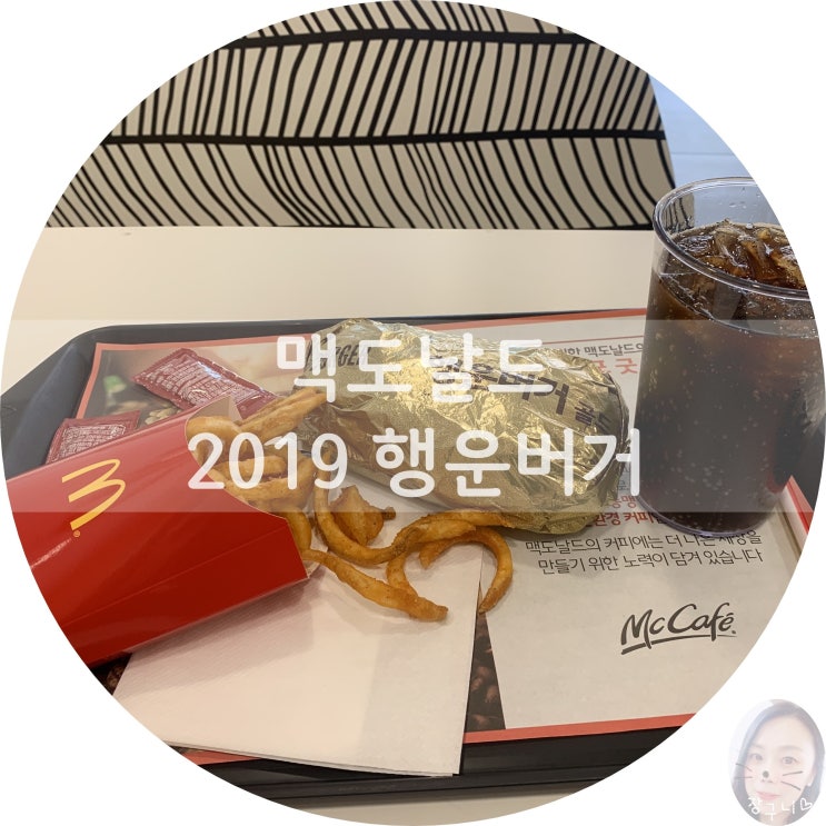  맥도날드 2019 행운버거 가격 솔직후기