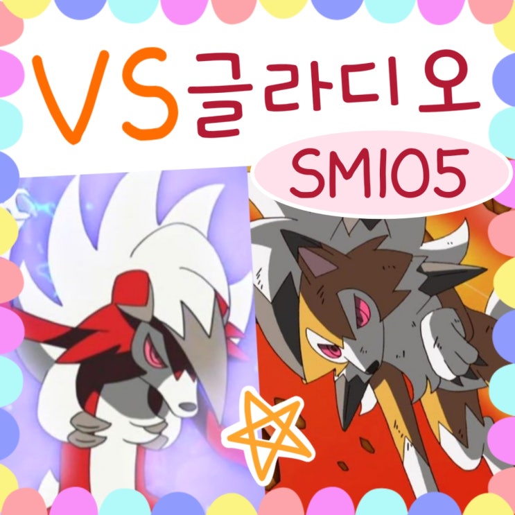  포켓몬스터 썬문 105화 루가루암 결전