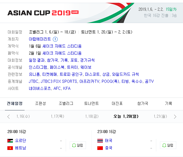 2019.01.20 아시안컵 16강 (요르단 vs 베트남 태국 vs 중국 이란 vs 오만) 2019.01.20 아시안컵 16강 (요르단 vs 베트남 태국 vs 중국 이란 vs 오만)