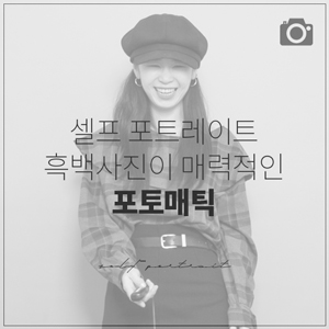  [포토매틱/photomatic] 셀프포트레이트