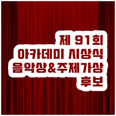  제91회 아카데미시상식(오스카) 주제가상 음악상 최종후보 예측은?