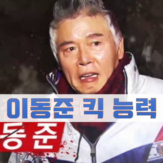연예계 최강 싸움꾼 ë°°ìš° ì´ë™ì¤€ 발차기 ì—°ì˜ˆì¸ 1위 리즈 ì‹œì ˆ ì˜ìƒ By 슈ë