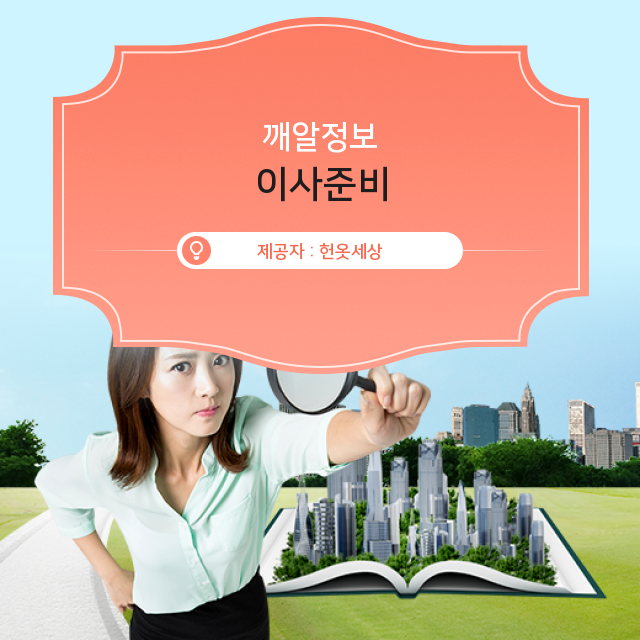  광주헌옷수거 나만 알고싶은 이사준비 시크릿 노트