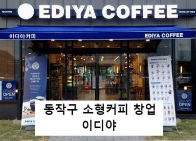  동작구 이디야 창업 초보창업의 정수