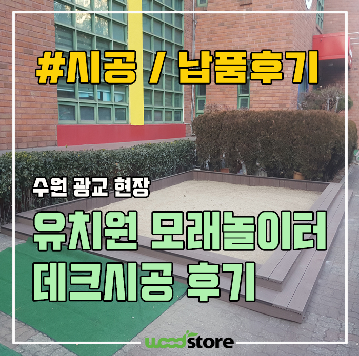  유치원 모래놀이터, 데크시공으로 더 예쁘고 활용도 있게!!