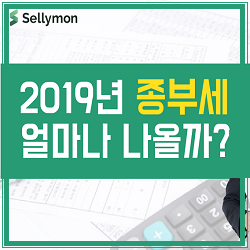  【셀리몬TV】 2019년 종부세(종합부동산세) 얼마나 나올까? 똑똑한 세금계산기 시뮬레이션