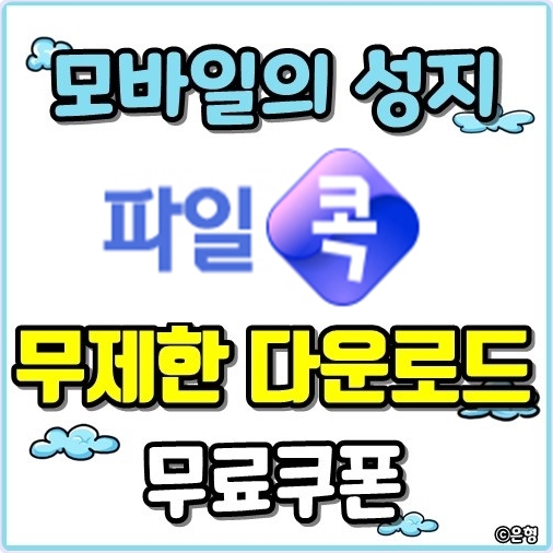  파일콕 무료쿠폰 확 바뀐 생활습관