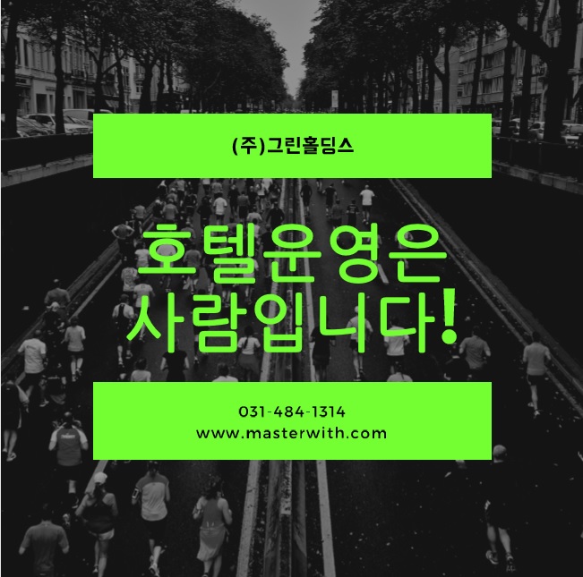  호텔운영 및 식음위탁 그린홀딩스, 위탁운영 전문법인