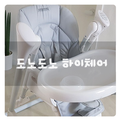  하이체어 도노도노 좋다