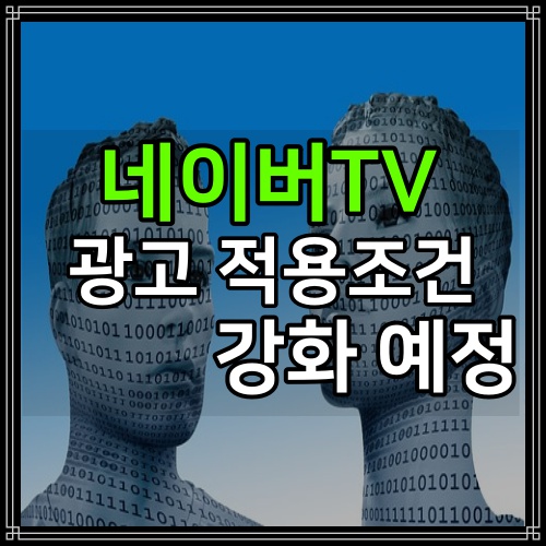 네이버TV 광고 수익 창출 조건변경 (2019.2.21 부터)