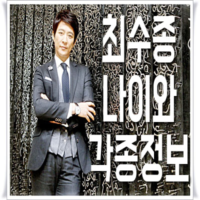  최수종 나이와 각종 정보 알아보기