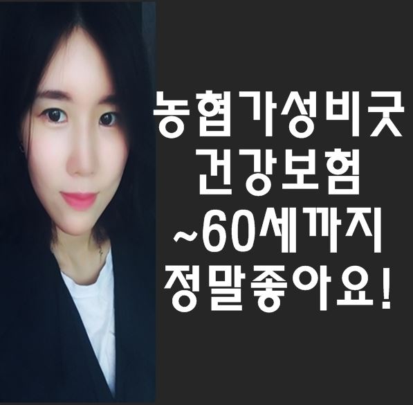  농협 가성비굿건강보험 얼마나 좋은지 살펴볼게요