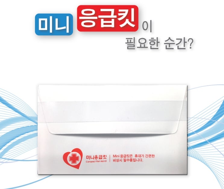  건강판촉물 미니응급킷 밴드세트 단체행사품 싼값에