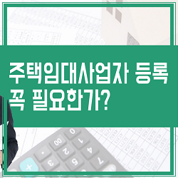  【셀리몬TV】 주택임대사업자 등록 꼭 필요한가? 똑똑한 세금계산기 시뮬레이션
