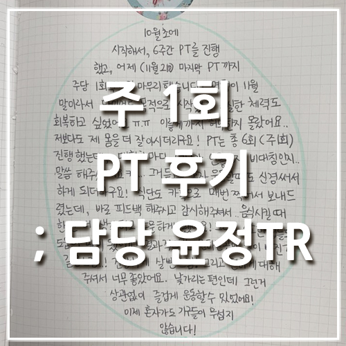  [은평구PT]주1회 개인PT가 도움이 될까요? 응암동PT 이한결회원님후기 -응암멀티짐 윤정트레이너님
