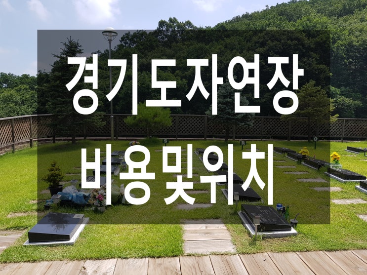  경기도자연장 비용및위치안내