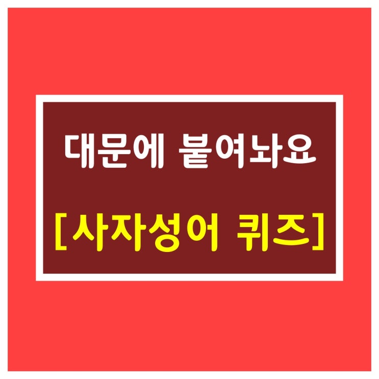  신서유기 사자성어 모음[대문에 붙여요]