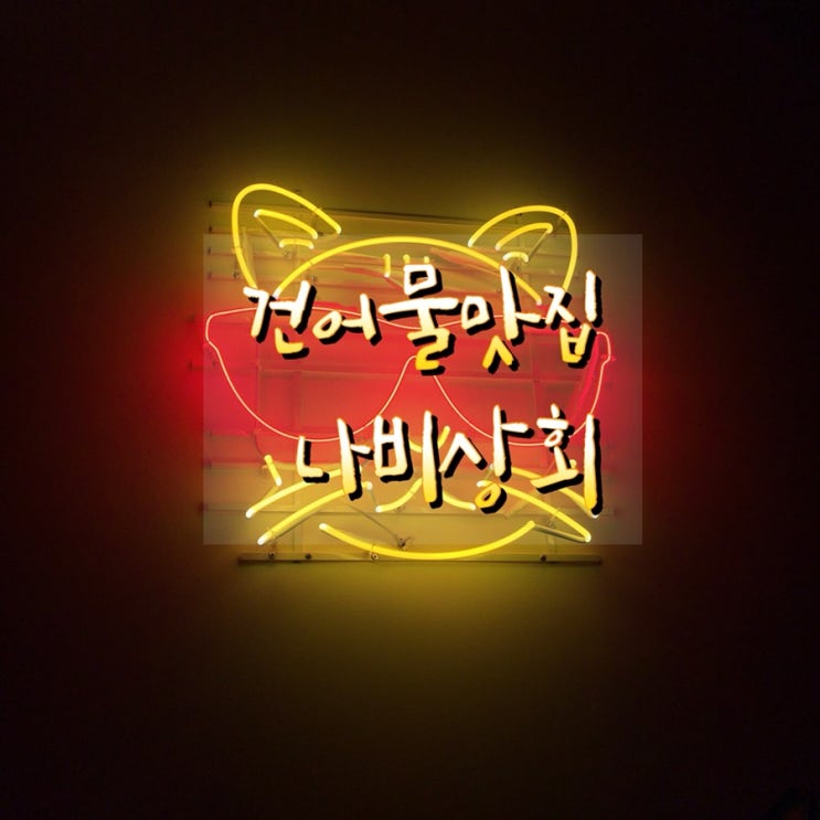  [광주맛집] 건어물이 맛있는 진월동 술집 나비상회