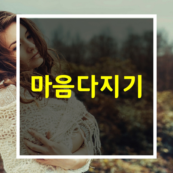  힘들때 위로되는말[마음다지기]