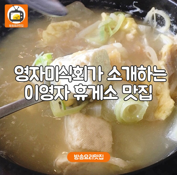  영자미식회가 소개하는 이영자휴게소맛집