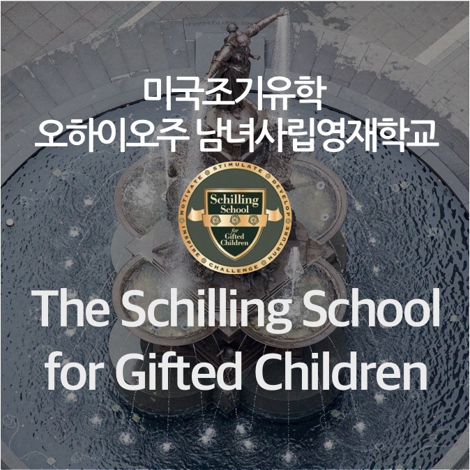 [미국조기유학] F1사립교환학생 ★The Schilling School for Gifted Children★ 오하이오주 미국사립학교 for 남녀사립 '영재' 학교
