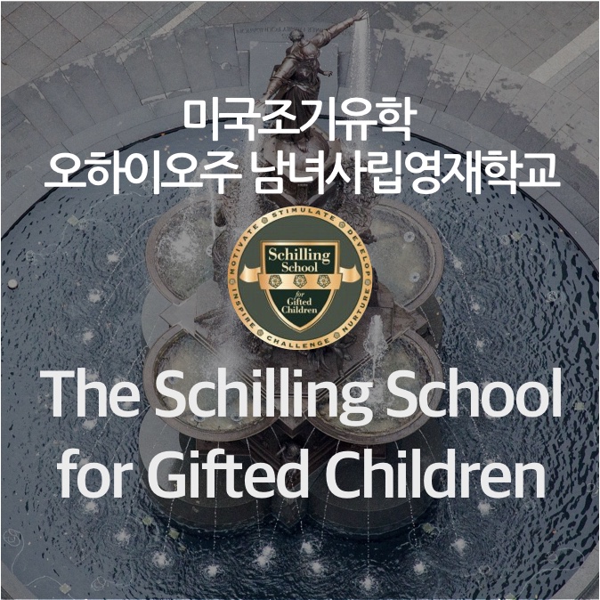  [미국조기유학] F1사립교환학생 ★The Schilling School for Gifted Children★ 오하이오주 미국사립학교 for 남녀사립 '영재' 학교