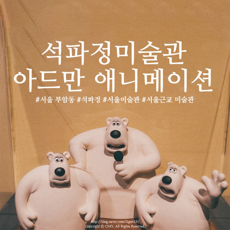 서울 부암동 미술관, 석파정에서 아드만 애니메이션 관람하기