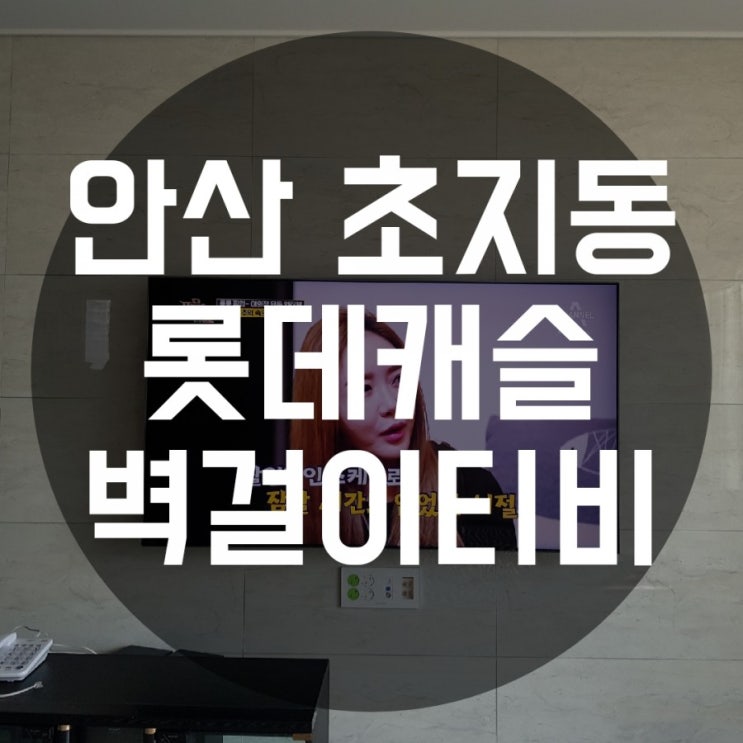  안산 초지동 롯데캐슬 벽걸이티비설치