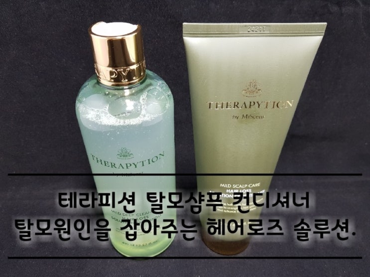 테라피션 탈모샴푸 컨디셔너 탈모원인을 잡아주는 헤어로즈 솔루션. 테라피션 탈모샴푸 컨디셔너 탈모원인을 잡아주는 헤어로즈 솔루션.