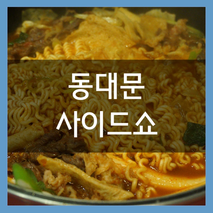 동대문떡볶이 맛집 사이드쇼 두타몰점 즉석떡볶이와 감자튀김 챱챱~