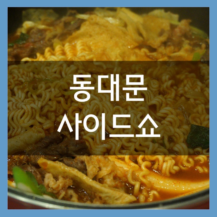 동대문떡볶이 맛집 사이드쇼 두타몰점 즉석떡볶이와 감자튀김 챱챱~ 동대문떡볶이 맛집 사이드쇼 두타몰점 즉석떡볶이와 감자튀김 챱챱~