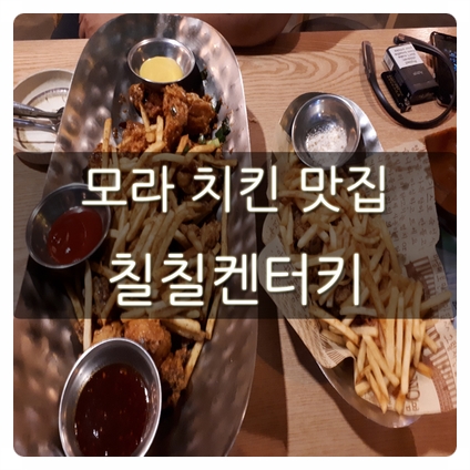 모라 치킨 맛집 칠칠켄터키 메뉴 추천 간장과 깐풍!